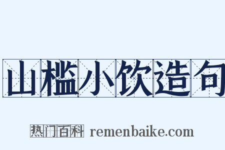山槛小饮造句是什么意思的图片